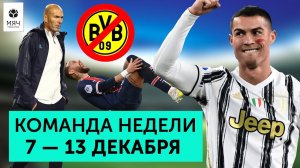 Кризис "Боруссии", травма Неймара и расистские скандалы | Команда недели #68