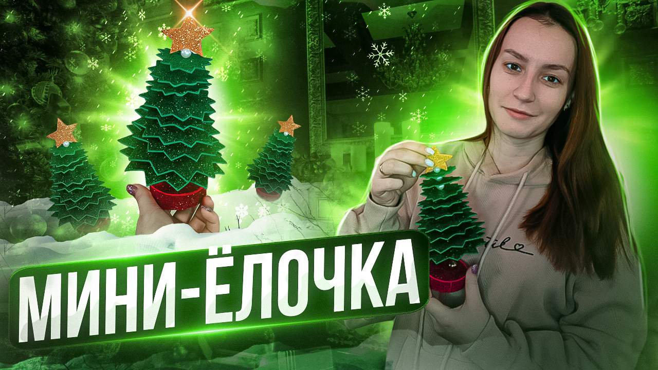 Ёлочка своими руками ? смотреть онлайн