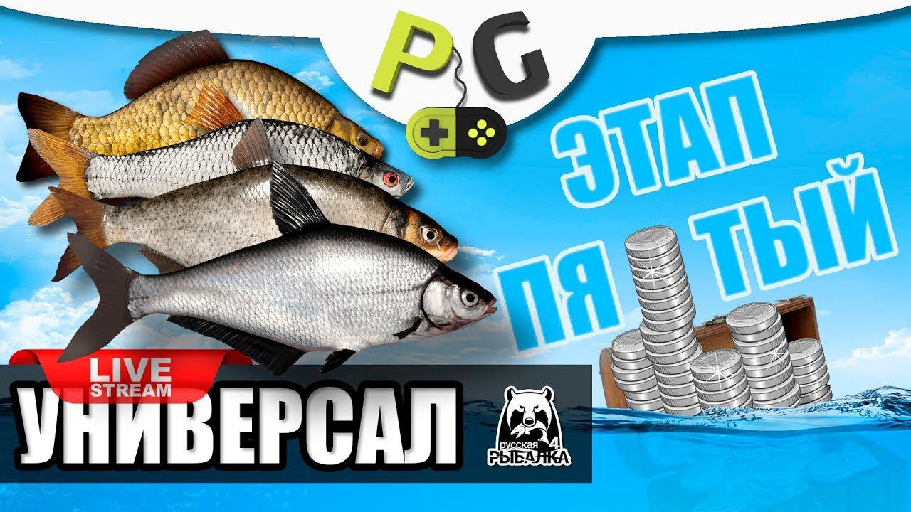 Русская Рыбалка 4 - Стрим Прокачка УНИВЕРСАЛА для пятого этапа, Часть #1, качаем донки смотреть онлайн