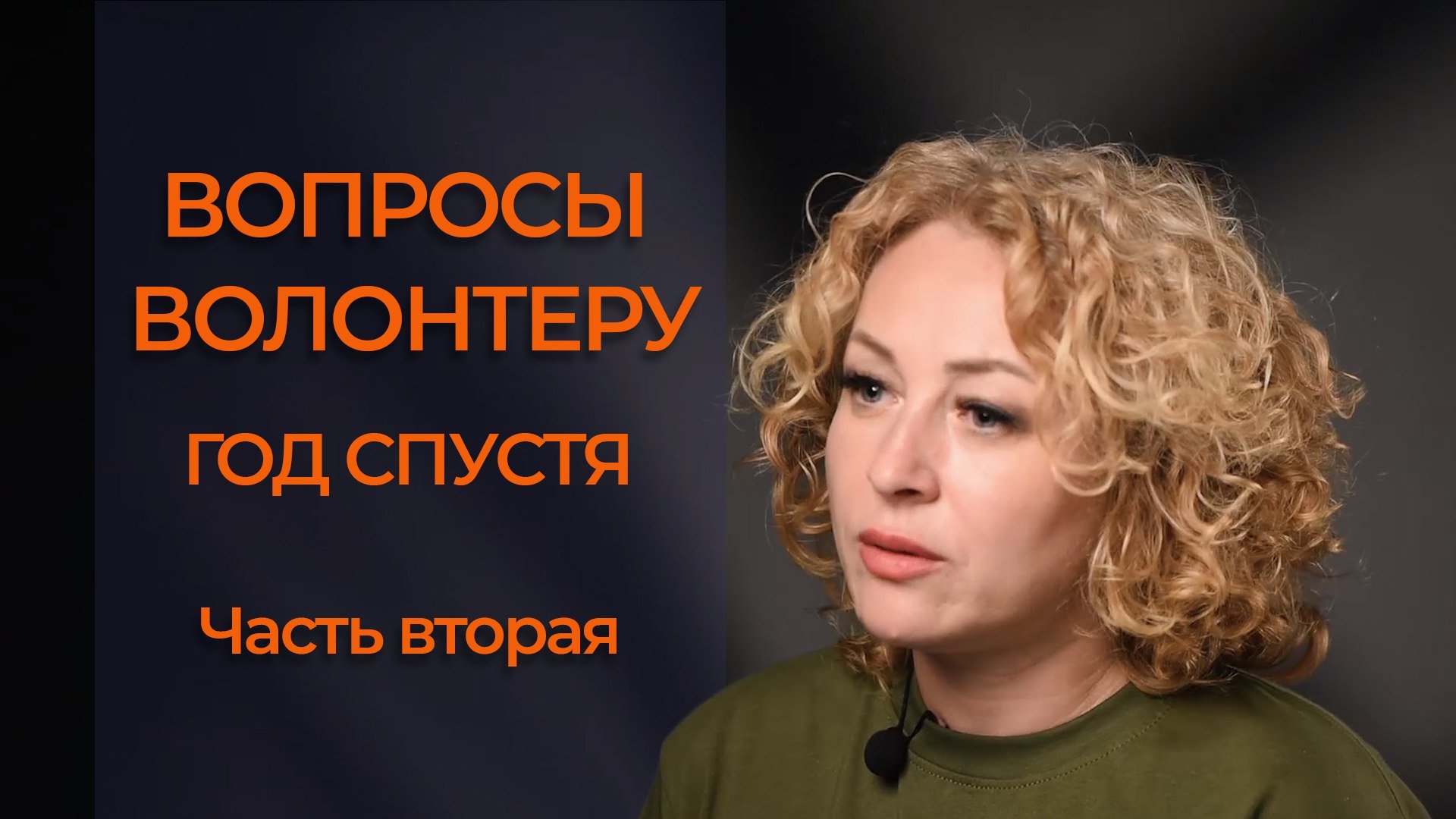 Вторая часть интервью с волонтером Екатериной смотреть онлайн