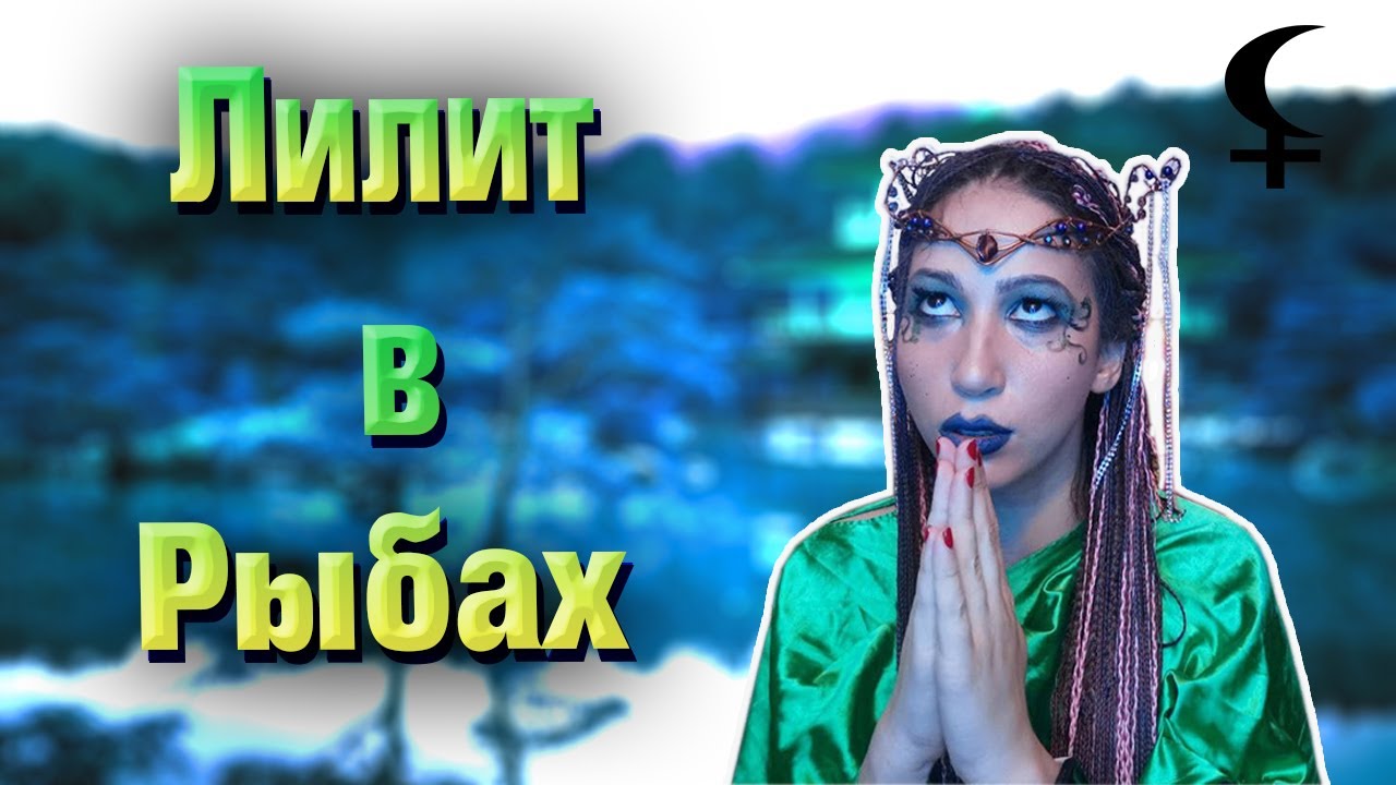 Черная Луна в Рыбах Лилит в Рыбах. смотреть онлайн