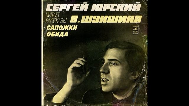 Сергей Юрский читает рассказы Василия Шукшина. С40-08609. 1977 смотреть онлайн