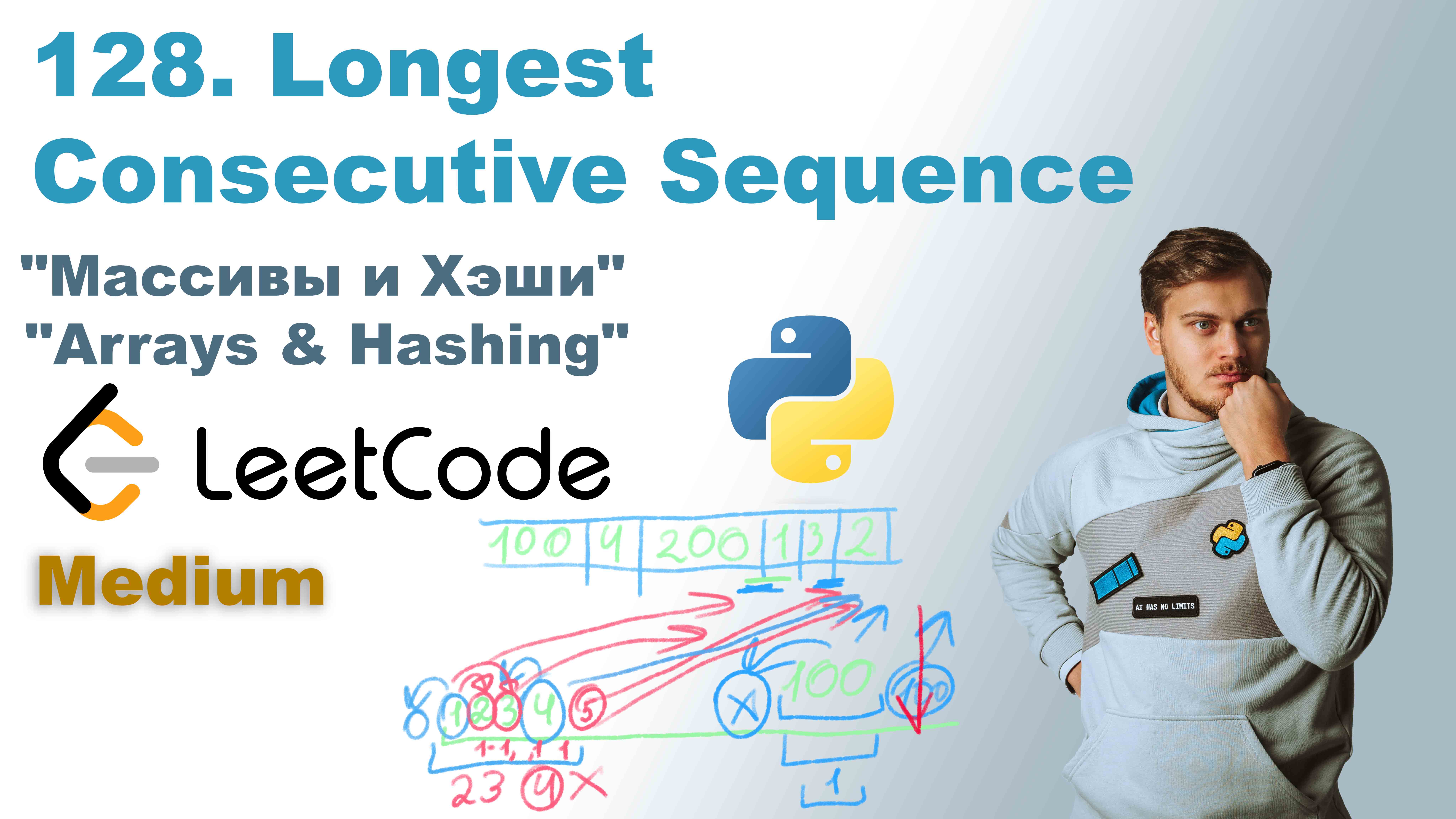 Longest Consecutive Sequence | Решение на Python | LeetCode 128 смотреть онлайн