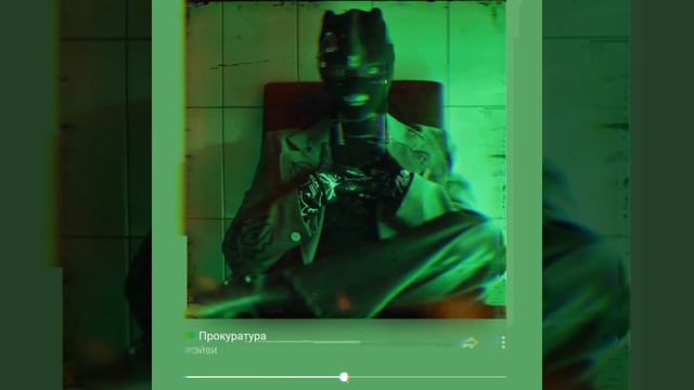 РЭЙВИ - ПРОКУРАТУРА (СЛИВ ТРЭКА)