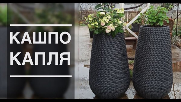 Презентация мастер класса по плетению КАШПО КАПЛИ от Андрея Финько. Кашпо из полиротанга.