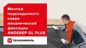Кровля надолго — подкладочный ковёр ANDEREP GL PLUS — инструкция по монтажу