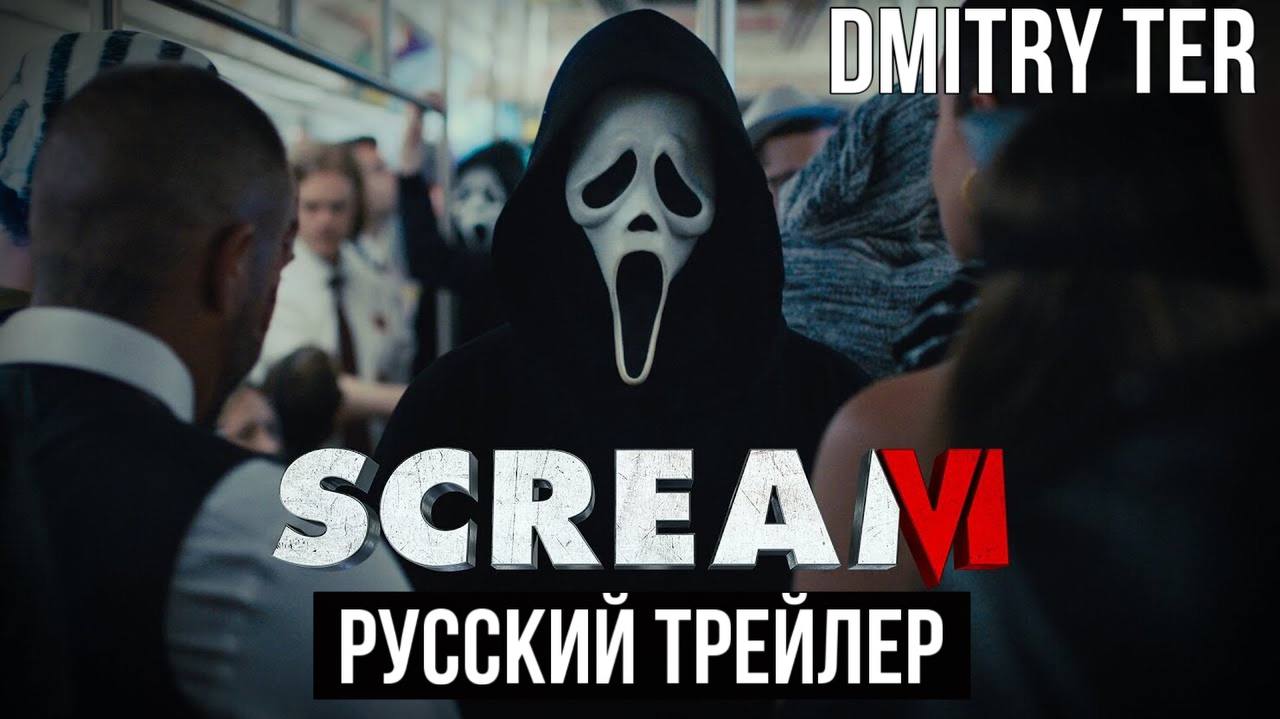 Крик 6 (Русский трейлер) | Scream VI смотреть онлайн
