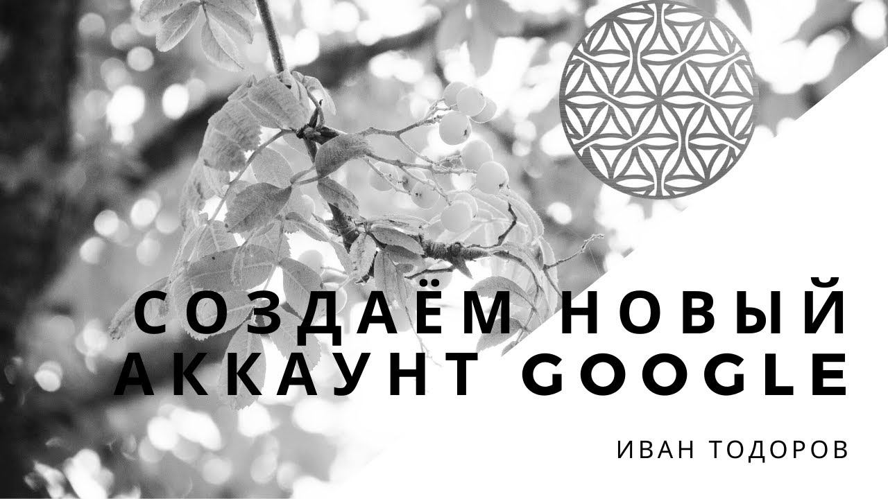 Создаём новый аккаунт Google смотреть онлайн