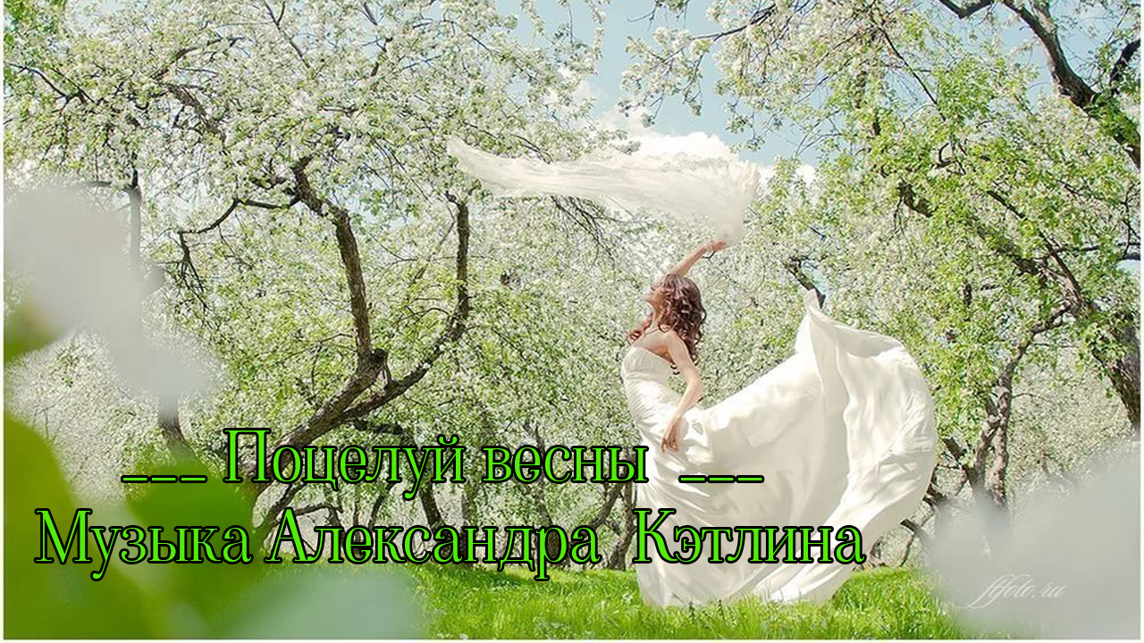 Поцелуй весны *