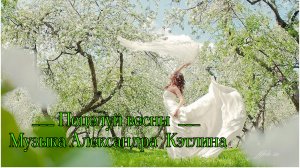 Поцелуй весны *