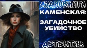 АУДИОКНИГА ДЕТЕКТИВ: ЗАГАДОЧНОЕ УБИЙСТВО