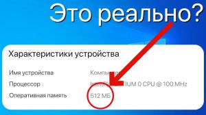 Это реально Windows 10 на компьютере с 512 МБ ОЗУ