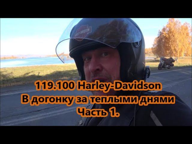 119.100 Harley-Davidson В догонку за теплыми днями Часть 1. смотреть онлайн