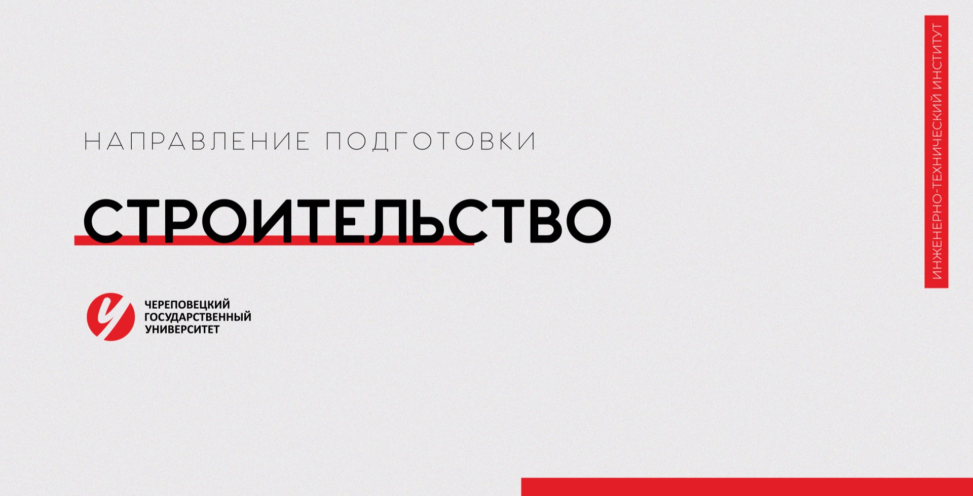 Направление «Строительство» Череповецкий государственный университет