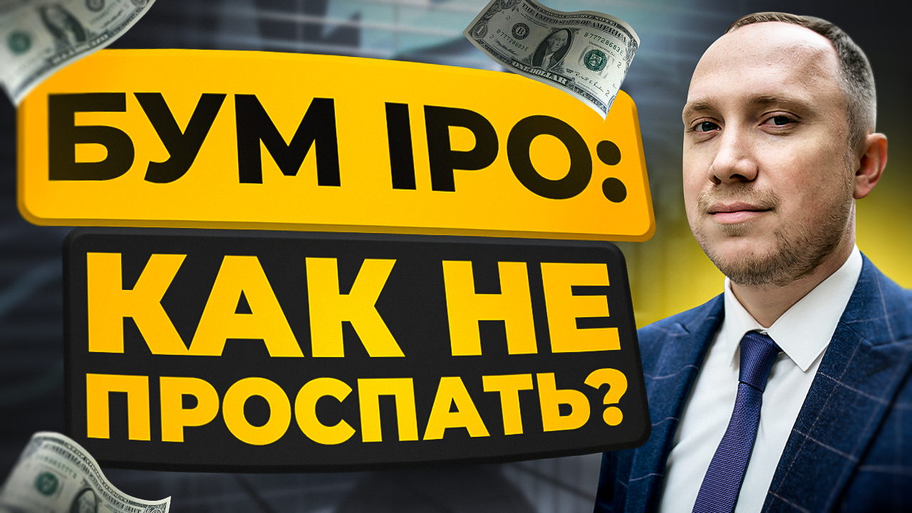 Бум IPO инвестиций в России как заработать? Алгоритм участия в IPO по шагам смотреть онлайн