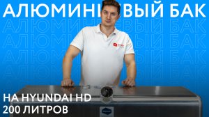 Обзор алюминиевого топливного бака Hyundai HD 78 200 л.