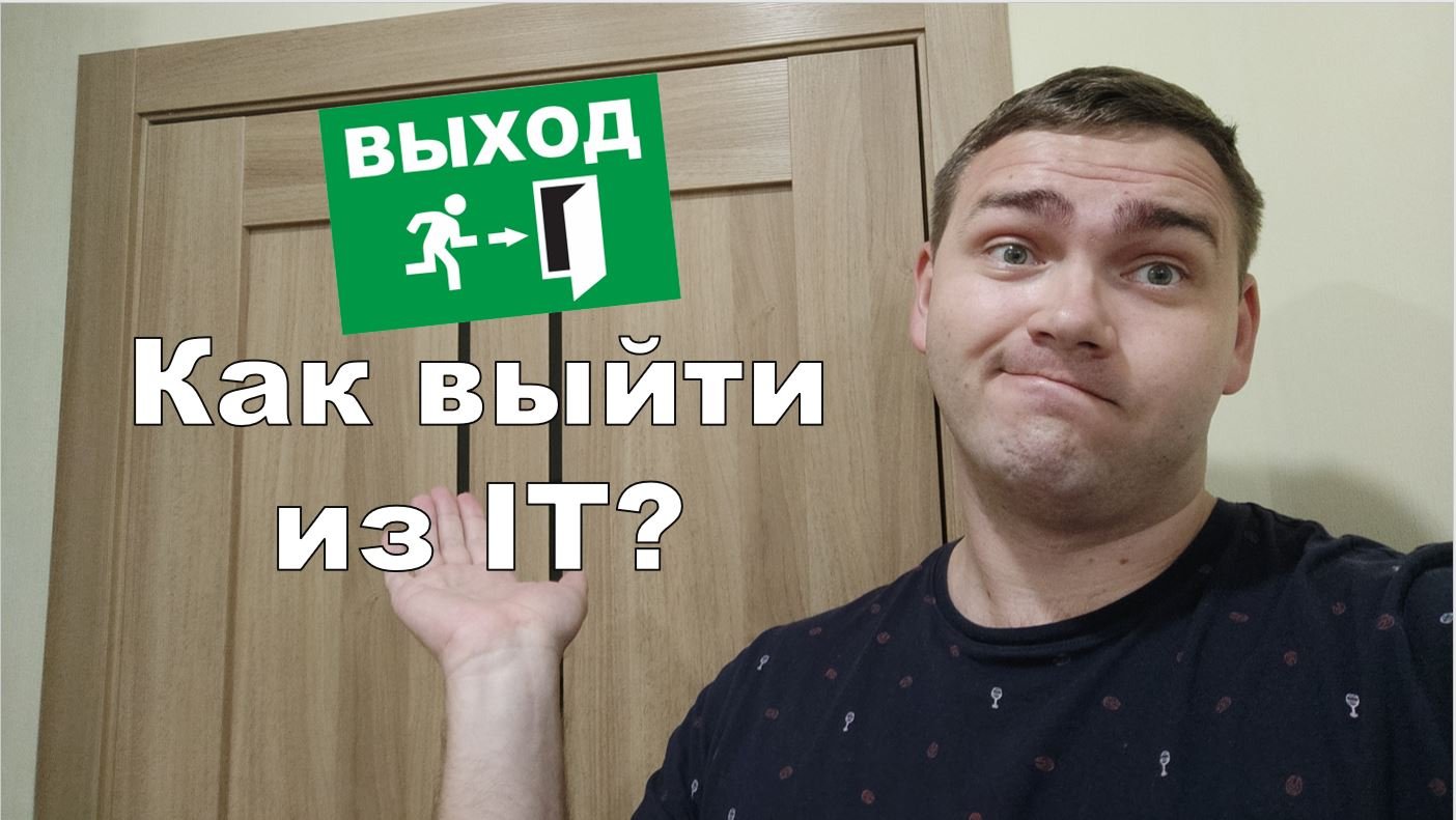Как выйти из IT? (Размышление) смотреть онлайн