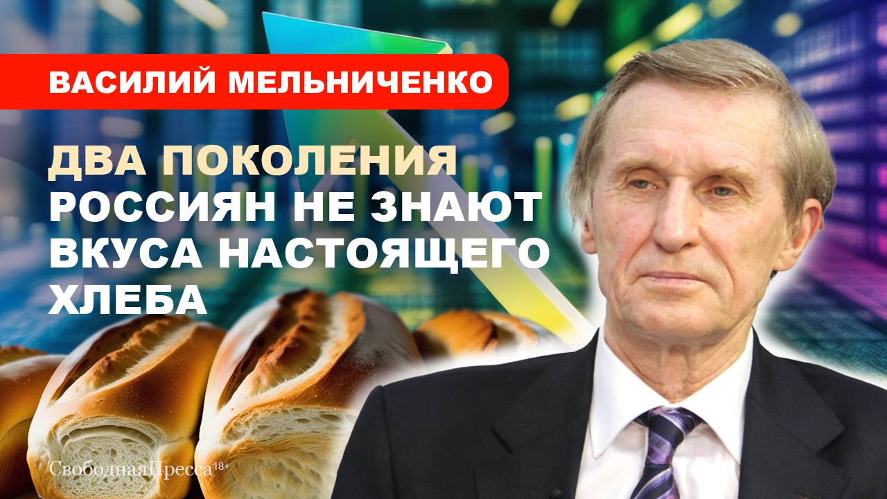 ⚡️Василий МЕЛЬНИЧЕНКО: Об очередном росте цен, качестве хлеба и круговороте антибиотиков в природе смотреть онлайн
