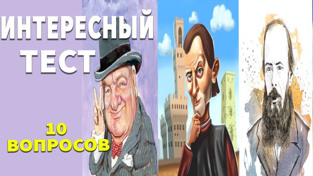 Интересные тесты на эрудицию № 34 смотреть онлайн