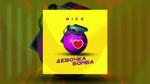 NICK - Девочка бомба (Официальная премьера трека)
