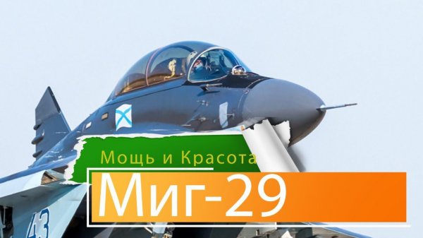 Вальс 2  х Миг-29.  Мощь и Красота #самолеты #МиГ29 #военнаятехника #истребители #бомбардировщики