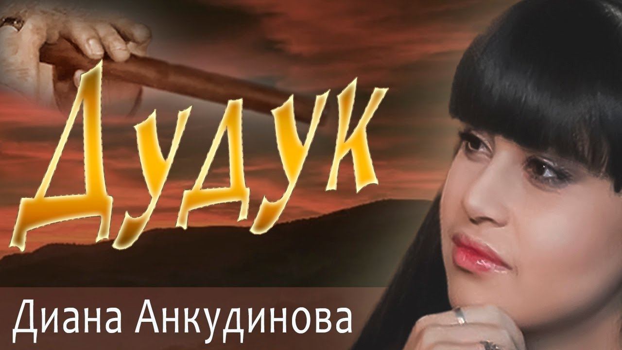 Дудук - Диана Анкудинова (фан-видео) смотреть онлайн