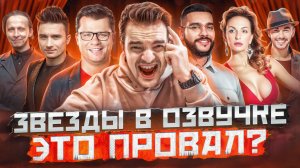 ЗВЕЗДЫ В ОЗВУЧКЕ ➤  ОХЛОБЫСТИН, ВАРНАВА, ХАРЛАМОВ, РОДРИГЕЗ, ТИМАТИ, ЛАЗАРЕВ