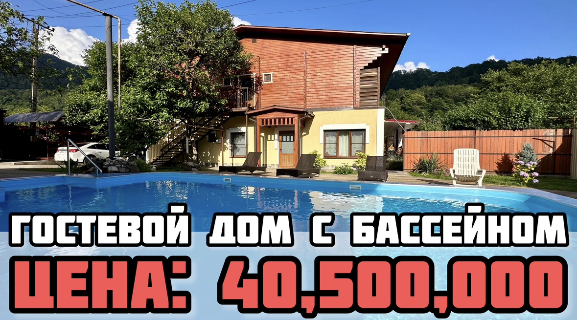 Гостевой дом с бассейном в Сочи / Дом - как готовый бизнес / Дом в Сочи / Недаижимость Сочи. смотреть онлайн