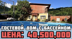 Гостевой дом с бассейном в Сочи / Дом - как готовый бизнес / Дом в Сочи / Недаижимость Сочи.