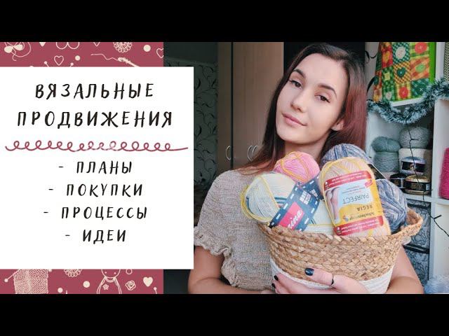ВЯЗАЛЬНЫЕ ПРОДВИЖЕНИЯ | Планы, покупки пряжи, процессы и идеи смотреть онлайн