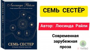 Семь сестёр | Люсинда Райли | Слушать онлайн | Аудиокнига | Обзор книг | Начало книги