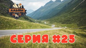 Высокогорная дорога Сильвретта. Дорога домой. Мотопутешествие в Альпы.