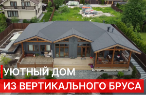 УЮТНЫЙ ДОМ ИЗ ВЕРТИКАЛЬНОГО БРУСА ПО ПРОЕКТУ "ПЕРМЬ". ДЕРЕВЯННЫЕ ДОМА ПО ТЕХНОЛОГИИ NATURI