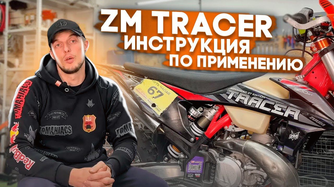 Zm Tracer 2T. Что произошло за 70 моточасов. НАСТРОЙКИ ПОДВЕСКИ, КАРБЮРАТОРА, МОЩНОСТНОГО... смотреть онлайн