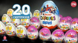 20 сюрпризов I Натунс, Киндеры для девочек и Марвел макси