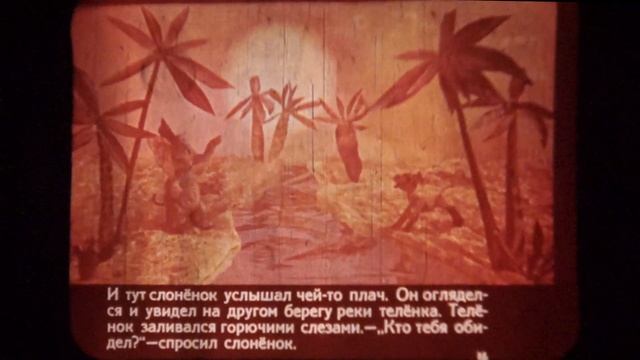 Сказки по диафильмам. Выпуск 10. «Слоненок, который хотел совершить что-нибудь замечательное» смотреть онлайн