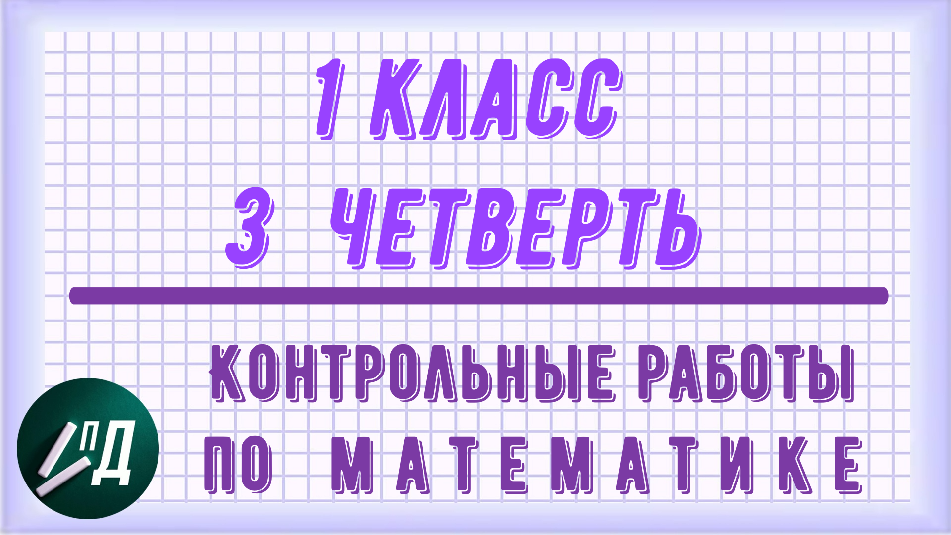 Контрольные работы по математике 1 класс 3 четверть