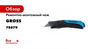Нож ремонтно-монтажный- GROSS- арт. 78879.mp4