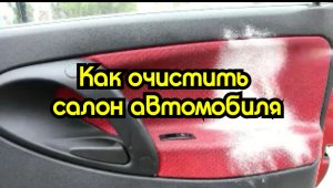 Как очистить салон автомобиля не прибегая к помощи дорогостоящей химчистки ?
