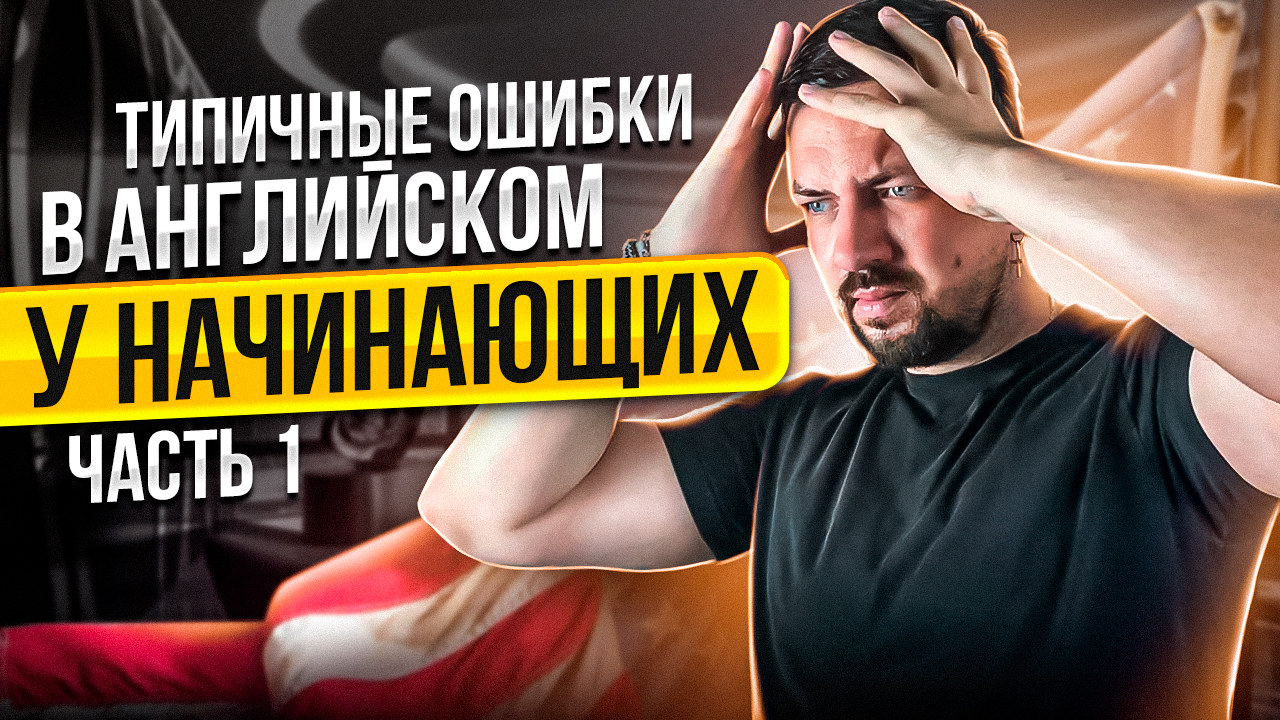 Типичные ошибки начинающих в английском языке по Michael Swan. Часть 1