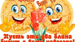 Поздравление с началом масляной недели