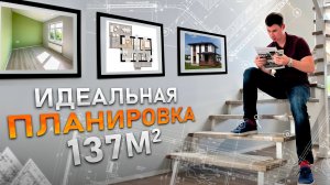 Раскрываем секрет ИДЕАЛЬНОЙ ПЛАНИРОВКИ в загородном доме