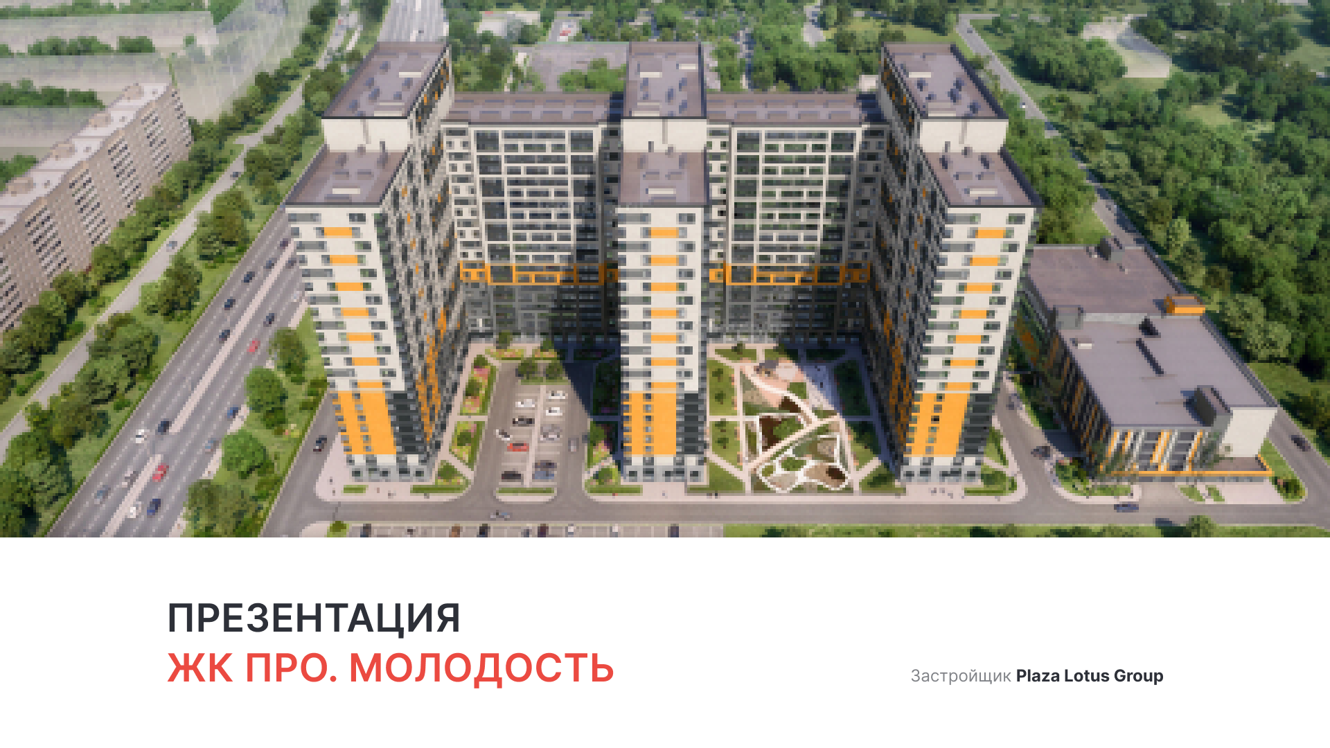 ЖК «Про Молодость» смотреть онлайн