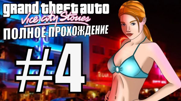 GTA VICE CITY STORIES. Полное прохождение. #4.