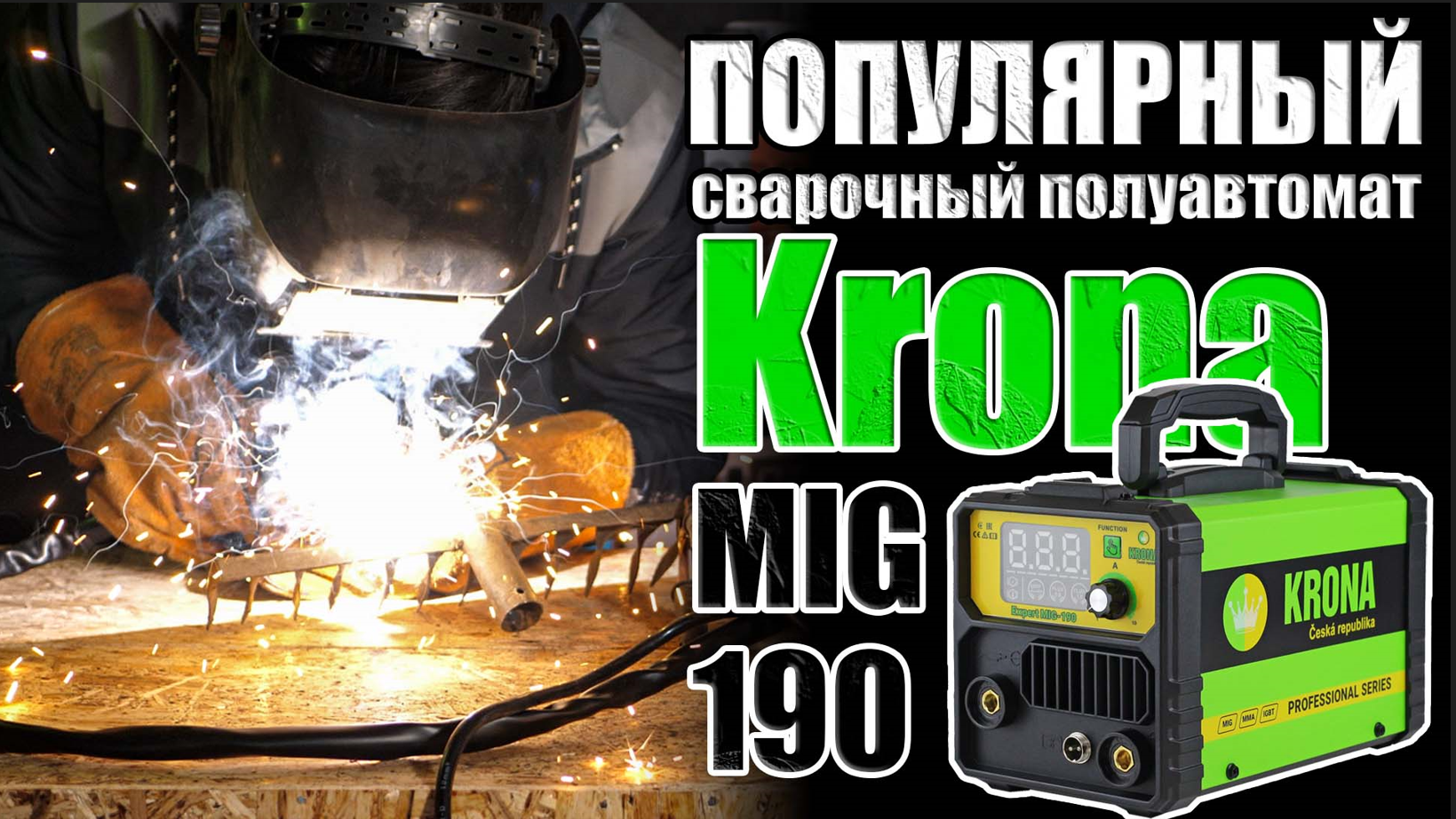 ПОПУЛЯРНЫЙ БЕЗГАЗОВЫЙ ПОЛУАВТОМАТ ОБЗОР СВАРОЧНОГО ПОЛУАВТОМАТА KRONA MIG-190. СВАРОЧНЫЙ АППАРАТ смотреть онлайн