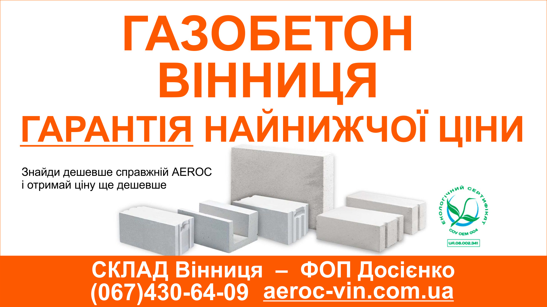 Газобетон Винница — ГАРАНТИЯ САМОЙ НИЗКОЙ ЦЕНЫ!