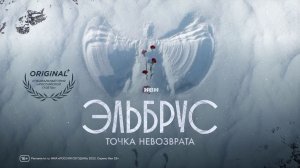 Эльбрус. Точка невозврата (2022) | Сериалы Иви | 1 серия