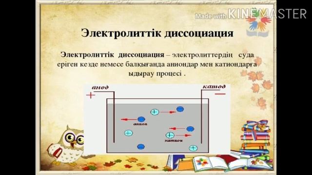 Дисциплина "Химия" Тема:Электролиттер ерітінділеріндегі иондық тепе-теңдіктер смотреть онлайн