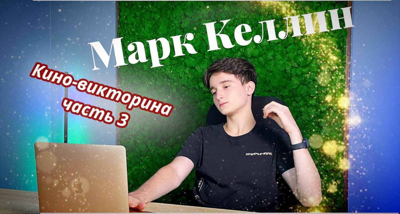 Проверяем знания блогера в киноиндустрии ,,Часть 3’’ смотреть онлайн