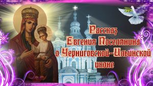 Рассказ Евгения Поселянина о Черниговской-Ильинской иконе. Празднование иконы 29 апреля.